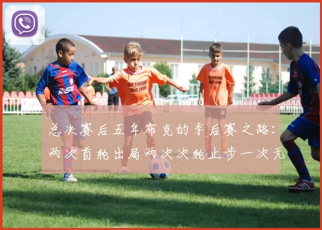 总决赛后五年布克的季后赛之路：两次首轮出局两次次轮止步一次无缘季后赛
