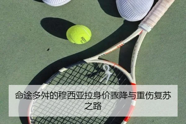 命途多舛的穆西亚拉身价骤降与重伤复苏之路